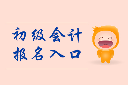 湖南初級(jí)會(huì)計(jì)報(bào)名入口2020年是哪里？