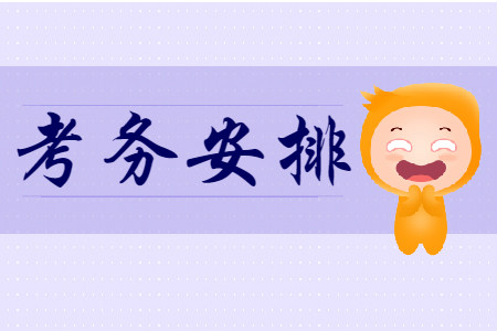 重磅！2020年初級(jí)會(huì)計(jì)考務(wù)安排已公布！