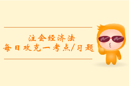 有限責任公司董事會的特殊規(guī)定_注會經(jīng)濟法每日一考點及習題