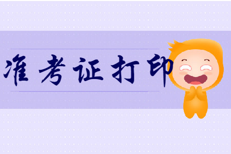 浙江初級會計師考試準(zhǔn)考證打印時間是什么時候？