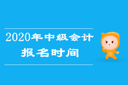 河南中級會計報名時間是什么時候？