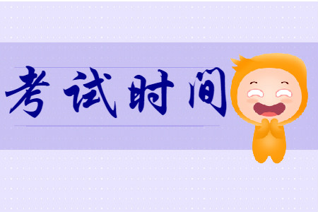 海南2020年初級會計考試時間為2020年5月9日至11日