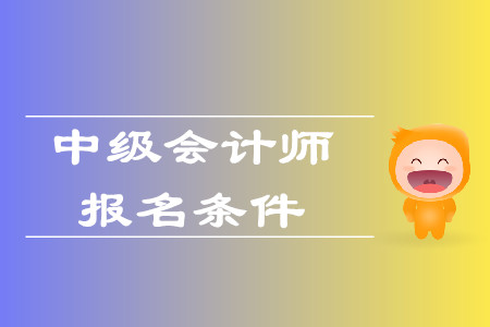 遼寧省中級會計報名條件2020年會發(fā)生變化嗎？
