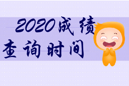 初級會計(jì)職稱成績查詢時(shí)間公布了嗎？