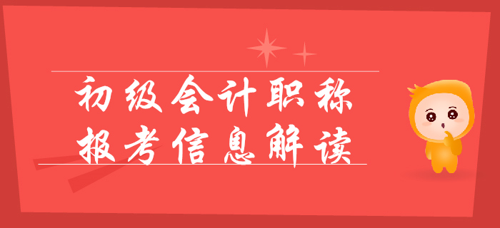 2020年初級(jí)會(huì)計(jì)報(bào)名簡(jiǎn)章變化解讀，考試提前，難度變大？