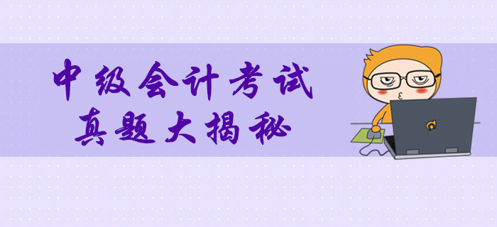 2019年中級會計考試真題數(shù)據(jù)大揭秘！多維度分析考試難度！