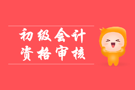 2020年初級會(huì)計(jì)資格考試西藏拉薩報(bào)名需要審核嗎？