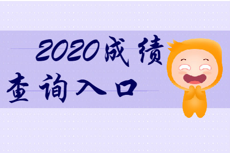 最新消息！2020年初級會計成績查詢?nèi)肟诖_定了！