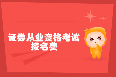 證券從業(yè)資格證考試報(bào)名費(fèi)是多少？