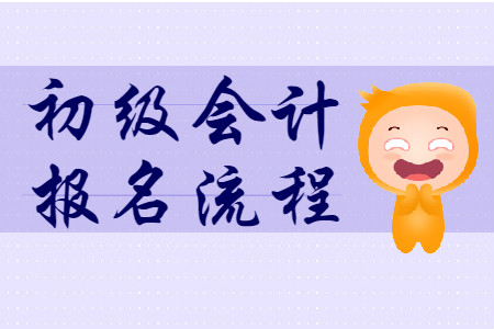 2020年初級(jí)會(huì)計(jì)證報(bào)名流程是什么？
