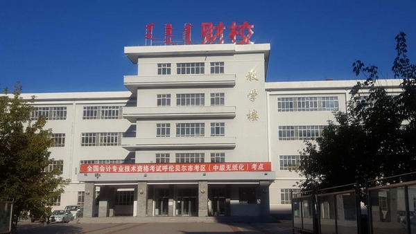 2019年度全國會計專業(yè)技術資格中級無紙化考試呼倫貝爾市考區(qū)考試工作圓滿結束