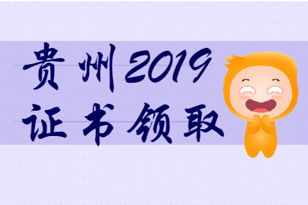 貴州省2019年初級(jí)會(huì)計(jì)師證書領(lǐng)取時(shí)間匯總
