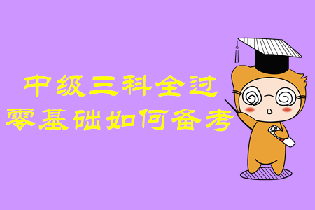 中級會計師三科全過！零基礎考生如何備考才有效？