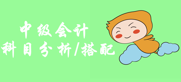 2020年中級(jí)會(huì)計(jì)職稱考試科目分析，如何搭配考試科目？