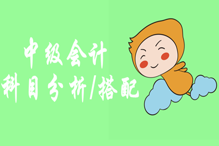 中級(jí)會(huì)計(jì)師先報(bào)哪門？怎樣進(jìn)行科目搭配呢？