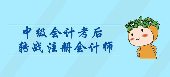 中級(jí)會(huì)計(jì)轉(zhuǎn)戰(zhàn)注冊(cè)會(huì)計(jì)師，如何進(jìn)行科目搭配？考后指引輕松取證！