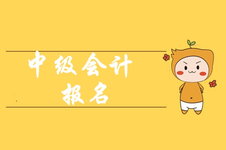 2020年的中級會(huì)計(jì)師報(bào)名流程都有什么？