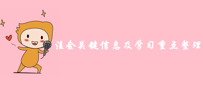 超詳細(xì)！2019年注冊(cè)會(huì)計(jì)師考前關(guān)鍵信息及學(xué)習(xí)重點(diǎn)總結(jié)歸納！