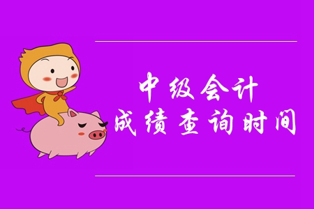 貴州2019年中級(jí)會(huì)計(jì)考試成績(jī)什么時(shí)候出來(lái)？