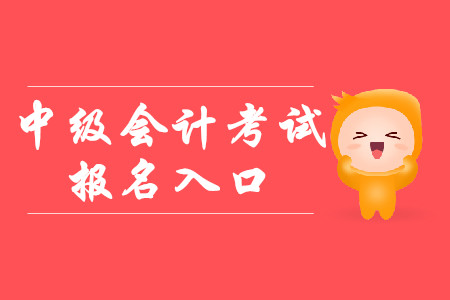 中級(jí)會(huì)計(jì)報(bào)名入口官網(wǎng)是全國(guó)會(huì)計(jì)資格評(píng)價(jià)中心嗎？