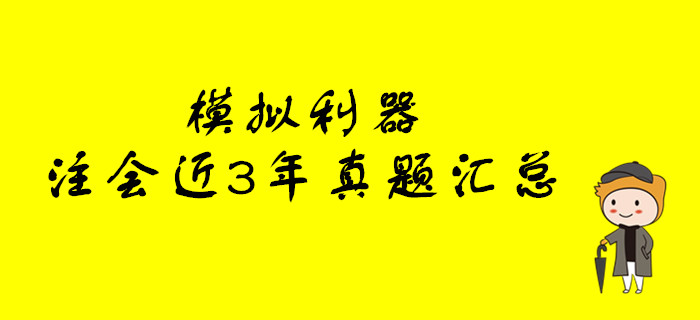 模擬利器！注冊會計師考試近3年真題大匯總