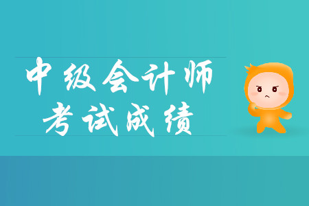 中級會計怎么查成績？流程什么樣？