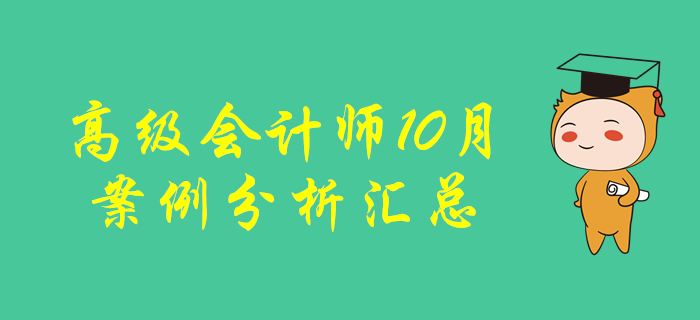 2019年高級(jí)會(huì)計(jì)師10月份案例分析匯總