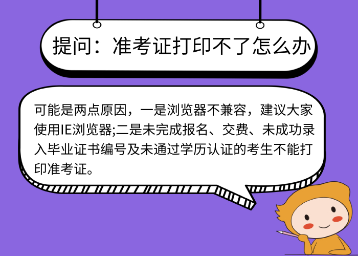 準(zhǔn)考證打印不了怎么辦？