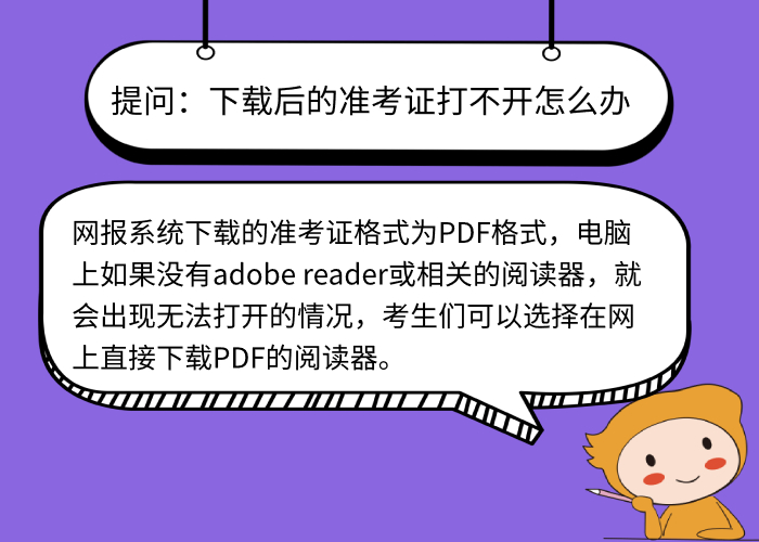 下載后的準(zhǔn)考證打不開(kāi)怎么辦？