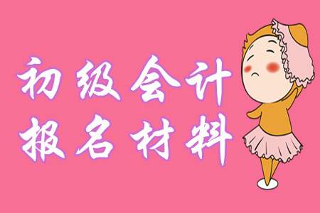 定了！2020年初級(jí)會(huì)計(jì)報(bào)名仍需提供學(xué)歷證明