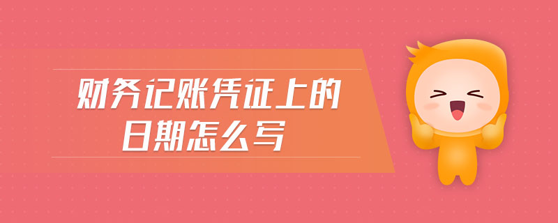 財務(wù)記賬憑證上的日期怎么寫