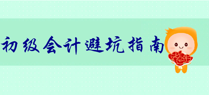 財(cái)務(wù)風(fēng)險(xiǎn)大？初級(jí)會(huì)計(jì)小白初入職場(chǎng)避“坑”指南！