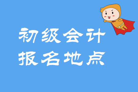 2020年初級(jí)會(huì)計(jì)考試地點(diǎn)如何選擇？