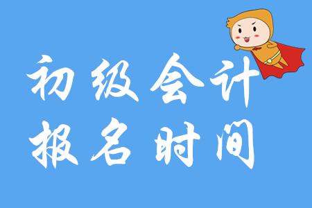 海南省初級會(huì)計(jì)報(bào)名時(shí)間是哪天？
