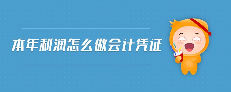 本年利潤(rùn)怎么做會(huì)計(jì)憑證