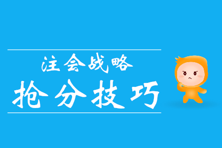 通關(guān)必看！注會(huì)戰(zhàn)略搶分技巧