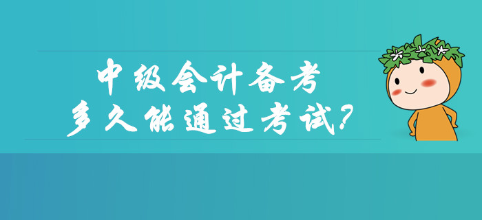 中級(jí)會(huì)計(jì)備考多久能通過(guò)考試？如何協(xié)調(diào)工作和學(xué)習(xí)？