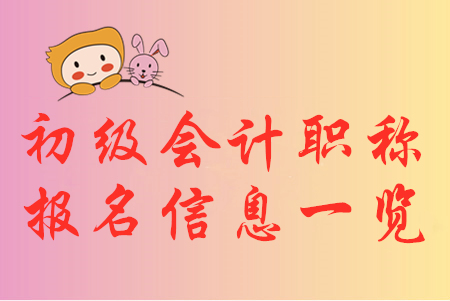 2020年初級(jí)會(huì)計(jì)職稱報(bào)名信息匯總，你想知道的都在這！