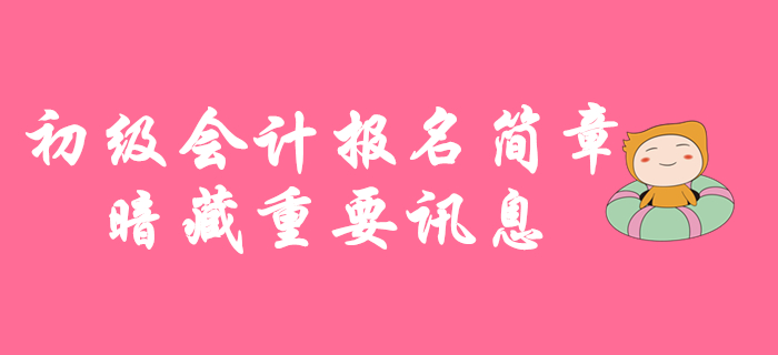 11月1日起2020年初級會計考試報名，報名簡章暗藏重要訊息