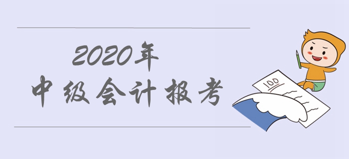 2020年中級(jí)會(huì)計(jì)職稱報(bào)名流程！七大步驟即可報(bào)名！