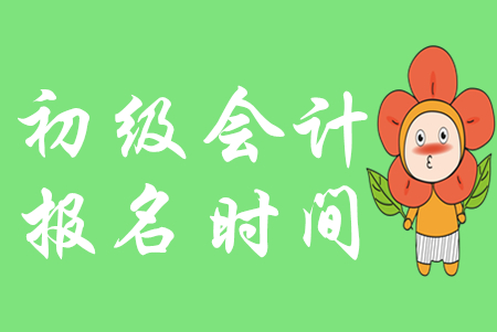 2020年江西初級(jí)會(huì)計(jì)證報(bào)名時(shí)間是什么時(shí)候？