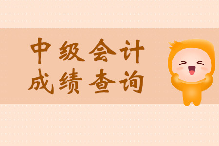 寧夏2019年中級會計(jì)考試什么時候出成績？