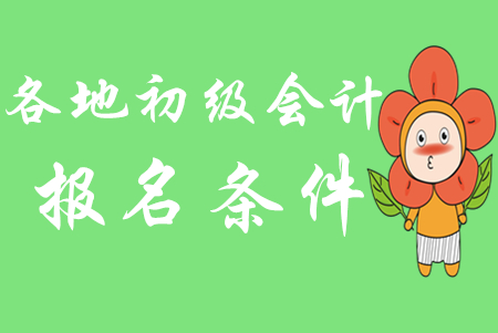 2020年各地初級會計師報名條件是一樣的嗎？