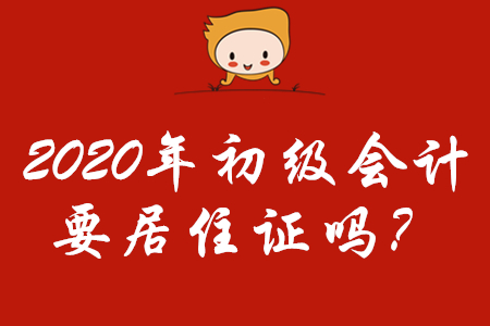 2020年初級會計(jì)報(bào)名需要居住證嗎？