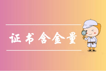 中級(jí)會(huì)計(jì)師含金量高嗎？