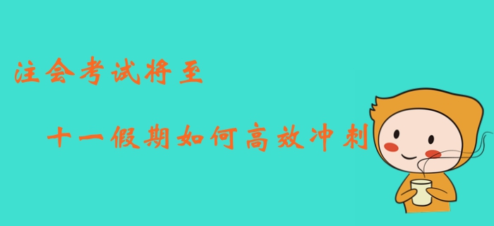 2019年注冊會計(jì)師考試將至，如何利用十一假期高效沖刺？