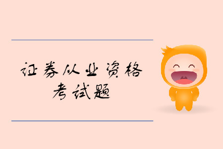 證券從業(yè)資格考試試題類型都有什么？