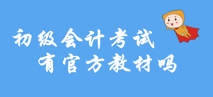 2020年初級(jí)會(huì)計(jì)考試有官方教材嗎？在哪里買？