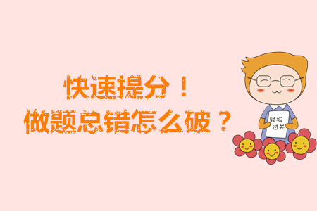 快速提分！注會(huì)考前做題總錯(cuò)怎么破？