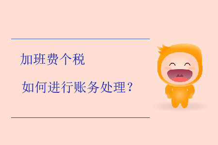 加班費(fèi)個(gè)稅如何進(jìn)行賬務(wù)處理？